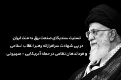 تسلیت سندیکا در پی شهادت سرافرازانه رهبر انقلاب و فرماندهان نظامی، در حمله آمریکایی - صهیونیستی